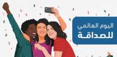 اليوم العالمي للصداقة - صورة تعبيرية