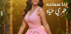 رنا سماحة