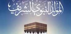 المولد النبوي الشريف