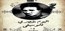 اليوم المصري للموسيقى