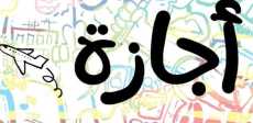 إجازة