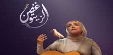 عايدة الأيوبي