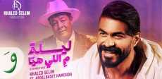 خالد سليم وعبد الباسط حمودة