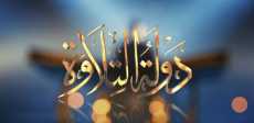 دولة التلاوة