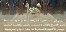 مناقشة البحث الرئيسي للأكاديمية العسكرية للدراسات العليا والاستراتيجية