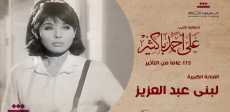 لبنى عبدالعزيز