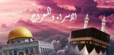 ليلة الإسراء والمعراج