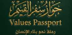 باسبور القيم