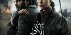 مسلسل صحاب الأرض