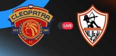مشاهدة مباراة الزمالك ضد سيراميكا كليوباترا بث مباشر