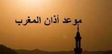 موعد أذان المغرب