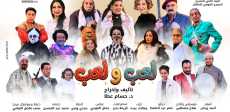 عرض لعب ولعب