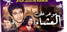 موعد على العشاء