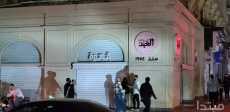 غلق المحال والمولات
