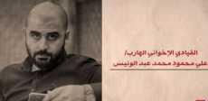القيادي الإخواني