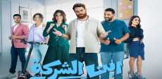 ابن الشركة