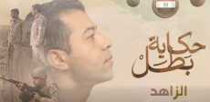 حكاية بطل