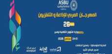 المهرجان العربي للإذاعة والتلفزيون
