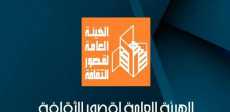 الهيئة العامة لقصور الثقافة
