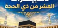 تكبيرات العشر من ذي الحجة