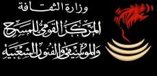 المركز القومي للمسرح