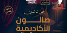 الصالون الثقافي