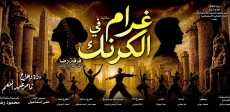 غرام في الكرنك