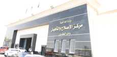 مراكز الإصلاح والتأهيل