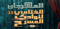 المهرجان الختامي لنوادي المسرح
