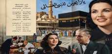 حكاية أغنية يا رايحين للنبي الغالي