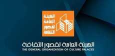 الهيئة العامة لقصور الثقافة