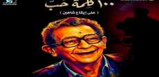مئوية المخرج العالمي يوسف شاهين