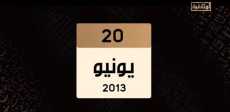 20 يونيو 2013