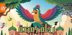 رحلة زمردة
