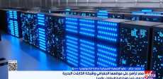 مصر تُطور مراكز البيانات وتُعزز موقعها بالاقتصاد الرقمي