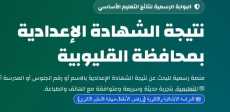 نتيجة الشهادة الإعدادية محافظة القليوبية 2026 برقم الجلوس