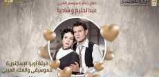 ليلة فى حب حليم وشادية