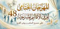 المهرجان الختامي لفرق الأقاليم المسرحية