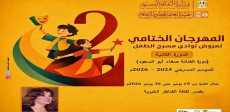 المهرجان الختامي لنوادي مسرح الطفل