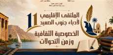 انطلاق الملتقى الإقليمي الحادي عشر لأدباء جنوب الصعيد