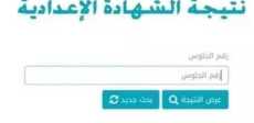 نتيجة الشهادة الإعدادية بسوهاج 2026