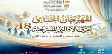 المهرجان الختامي لفرق الأقاليم المسرحية
