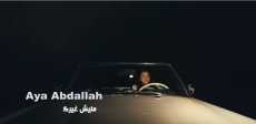 آية عبد الله