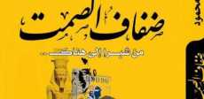 كتاب ضفاف الصمت