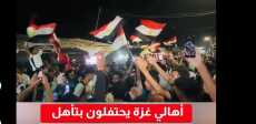 أهالي غزة يحتفلون بتأهل منتخب مصر