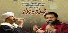 ليلة وداد