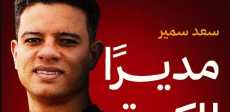 سعد سمير