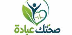 مبادرة صحتك عبادة