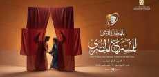 المهرجان القومي للمسرح المصري