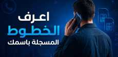 كيف تستعلم عن الخطوط المسجلة باسمك؟